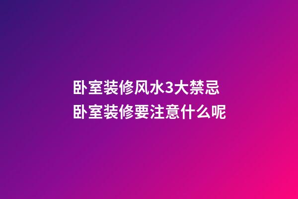 卧室装修风水3大禁忌 卧室装修要注意什么呢